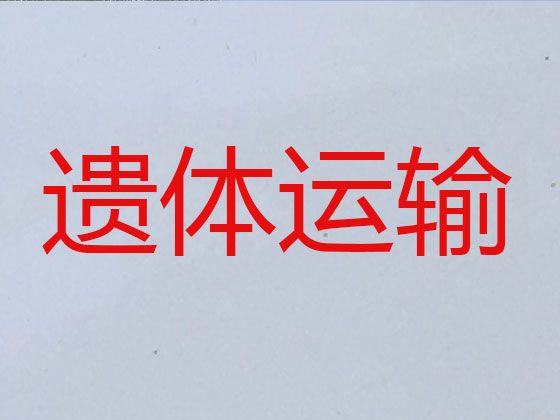 北京市房山区琉璃河镇长途遗体运输租车-丧葬服务一条龙