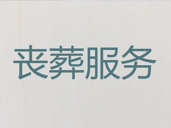 北京市昌平区丧葬一条龙服务办理-公司白事服务，全城服务