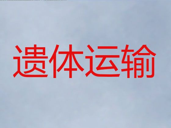 北京市房山区拱辰尸体转运车出租-白事服务