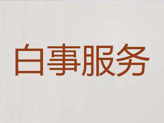 北京市门头沟区殡葬一条龙服务-白事灵棚策划，收费标准