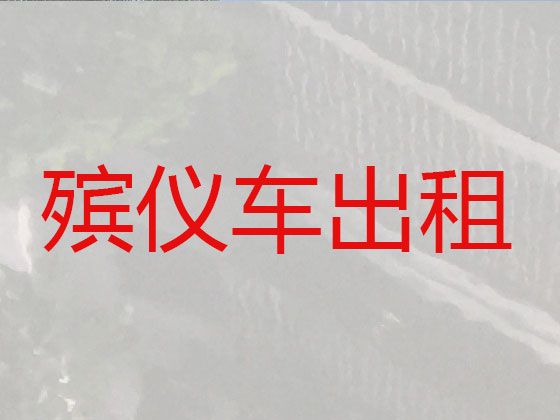 北京市大兴区清源遗体转运-殡葬服务公司