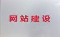 内江市网站搭建服务公司#电商网站建设，专业团队
