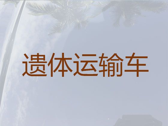 北京市通州区潞城镇骨灰长途运输-殡葬服务价格