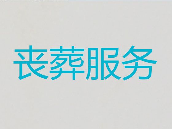 北京市西城区丧事一条龙服务-白事灵棚布置，收费透明