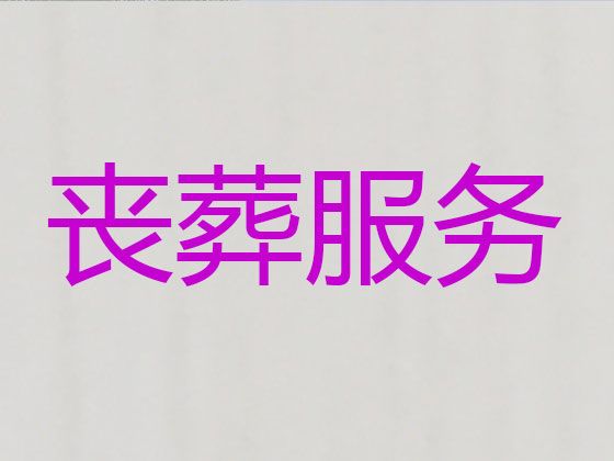 北京市朝阳区白事丧事服务-白事灵堂服务，贴心服务