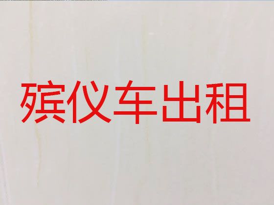 北京市昌平区阳坊镇遗体接运车-殡仪车出租