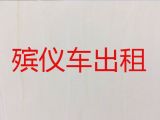 北京市怀柔区杨宋镇骨灰运输车出租-殡葬服务价格