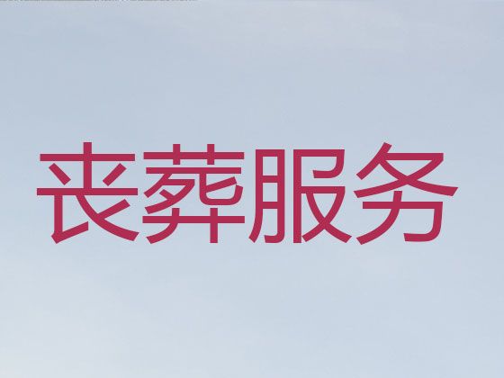 北京市平谷区白事殡葬一条龙服务-灵车接运，收费标准，快速上门