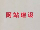 绵阳市模版网站开发设计#SEO推广，专业建站公司