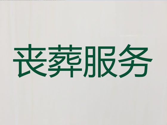 北京市石景山区办理白事服务-殡葬悼念会布置，24小时服务