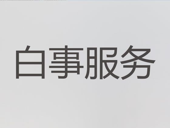 北京市东城区丧葬一条龙价格，丧事悼念会，专业团队