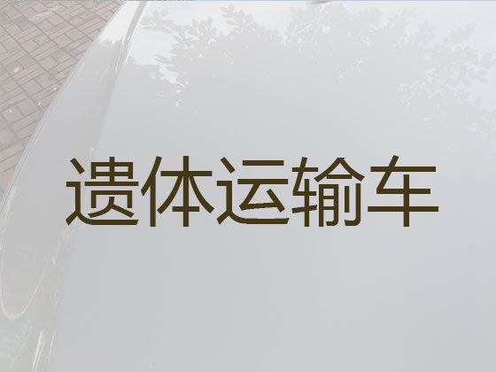 北京市房山区韩村河镇遗体返乡电话-长途殡仪车出租