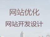 延安市网站定制开发公司&网站SEO优化，专业建站