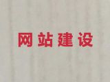 延安市商城网站建设推广#手机网站建设，服务可靠