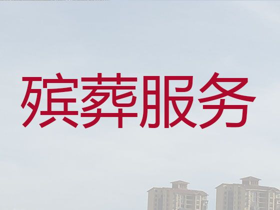 北京市门头沟区殡葬一条龙服务电话-白事悼念会，收费透明