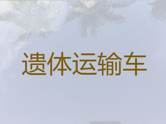 北京市昌平区沙河镇尸体跨省转运-殡仪车出租