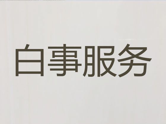 北京市东城区丧葬服务车租赁，丧事摄像服务，7×24小时全天