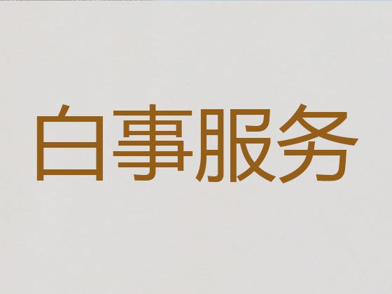 北京市通州区白事一站式服务-丧事追思会服务，热心专线