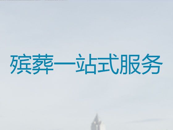 北京市东城区殡葬服务热线电话，丧礼灵棚，专业的服务团队