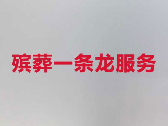 北京市平谷区白事丧事服务，丧葬摄像服务，价格透明，1小时上门