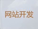 济南市独立网站制作&外贸网站建设，模板建站