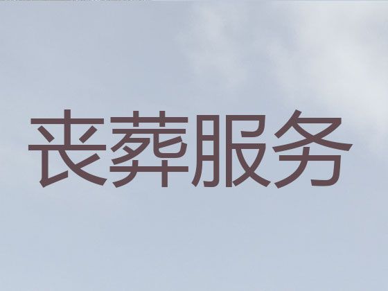 北京市顺义区白事丧事一条龙，灵堂鲜花，为家属解决后顾之忧