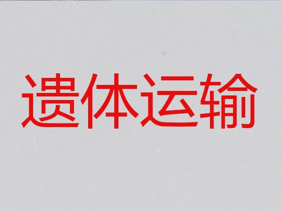 北京市房山区向阳遗体接运电话-殡仪车出租公司