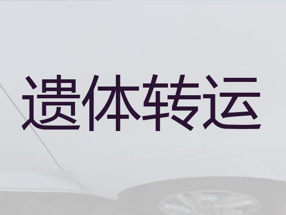 北京市房山区十渡镇遗体接运租车-专业的服务