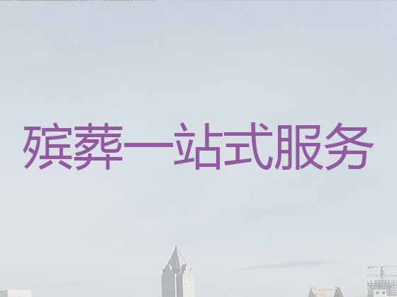 北京市朝阳区丧葬服务一条龙，告别会丧礼，价格公道