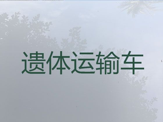 北京市昌平区霍营遗体返乡运输车-专业团队为您服务