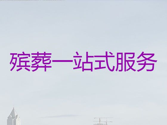 北京市延庆区白事殡葬一条龙服务，净身穿衣，价格透明，1小时上门