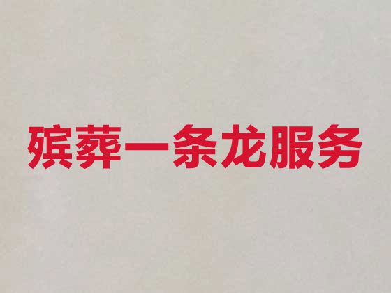 北京市昌平区殡葬服务公司办理，白事悼念会策划，热心专线