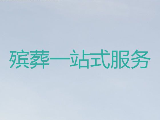 北京市怀柔区殡葬服务办理-丧礼乐队，价格公道，快速上门