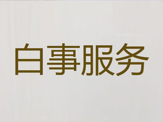 北京市石景山区殡葬服务一站式办理-白事灵棚，收费标准，快速上门