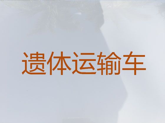 北京市昌平区马池口镇遗体返乡车出租电话-租赁殡仪车